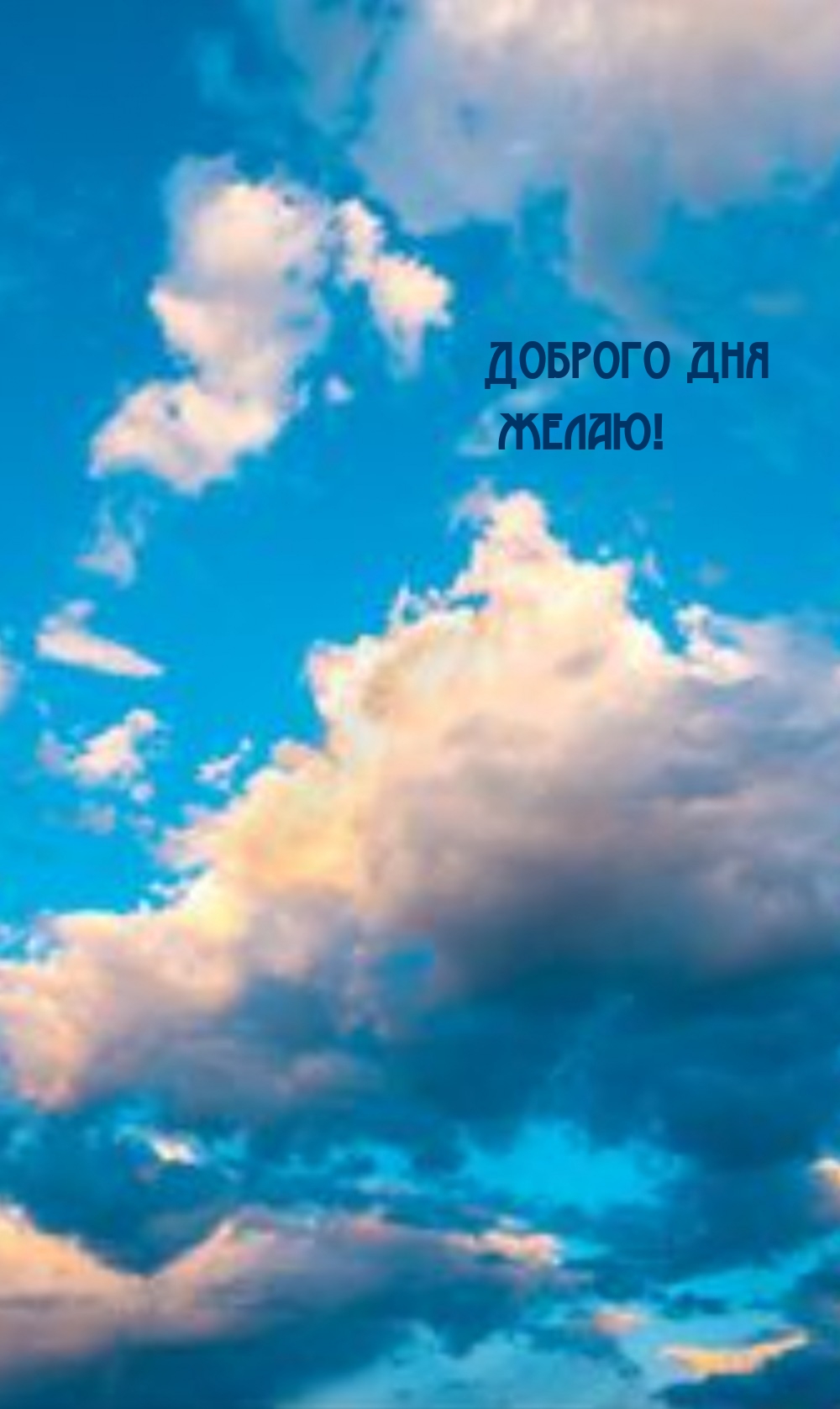 Доброго дня желаю!