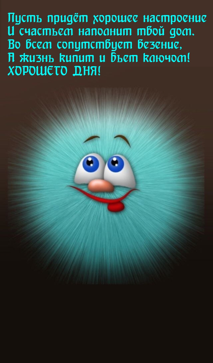 Пусть придёт хорошее настроение и счастьем наполнит твой дом.