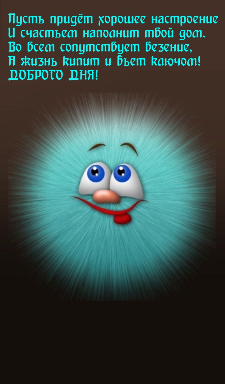 Пусть придёт хорошее настроение и счастьем наполнит твой дом.