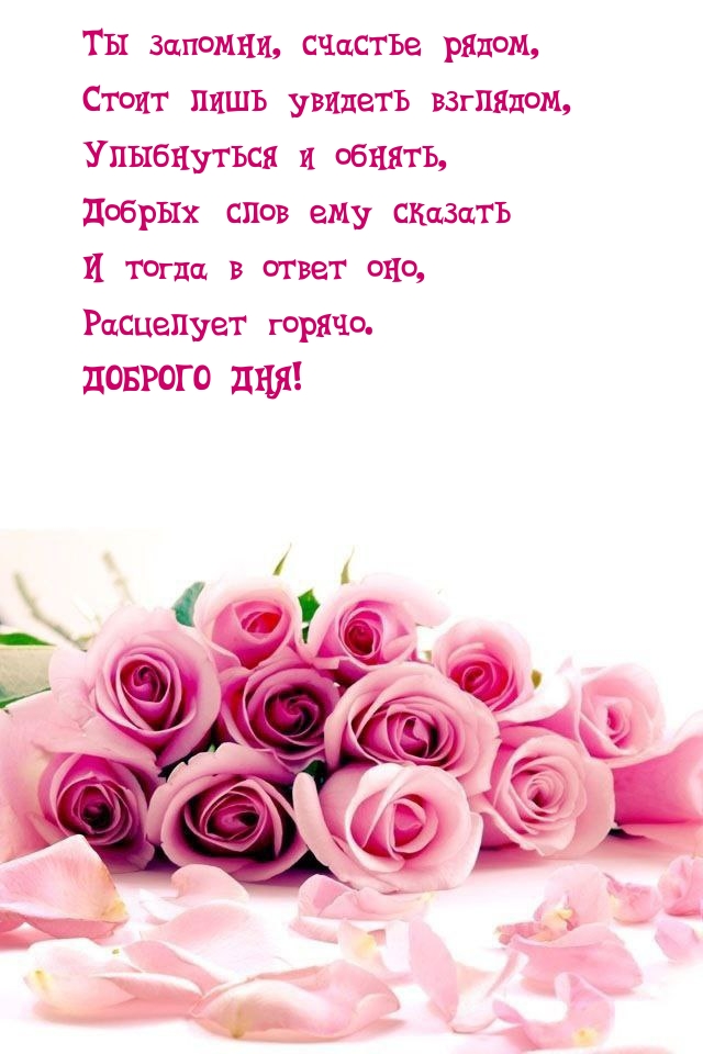 Доброго дня! Ты запомни, счастье рядом, стоит лишь увидеть взглядом