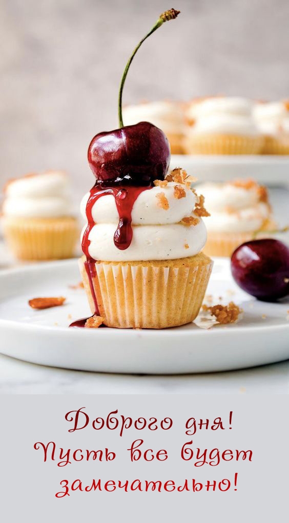 Доброго дня! Пусть все будет замечательно!