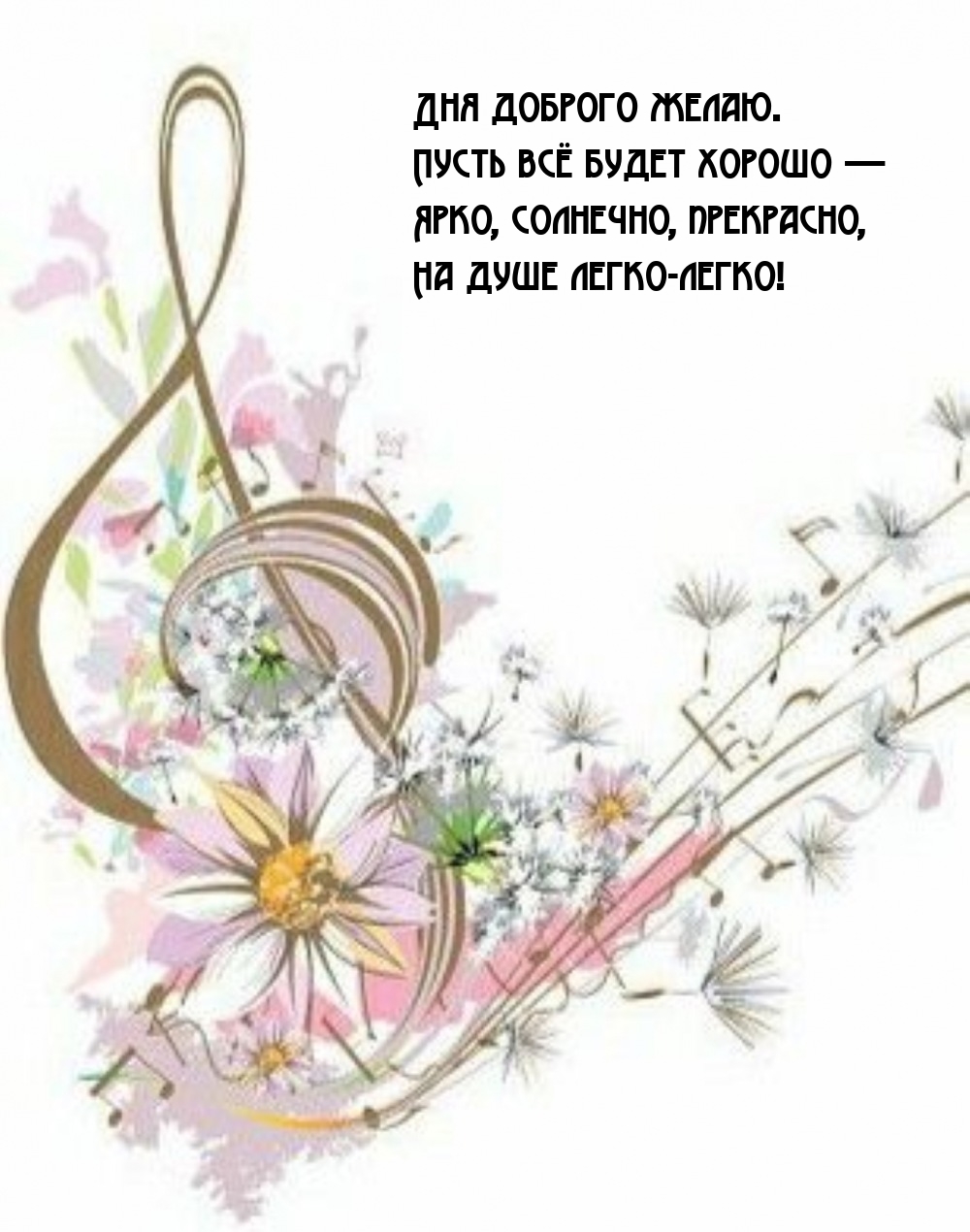 Дня доброго желаю. Пусть всё будет хорошо  