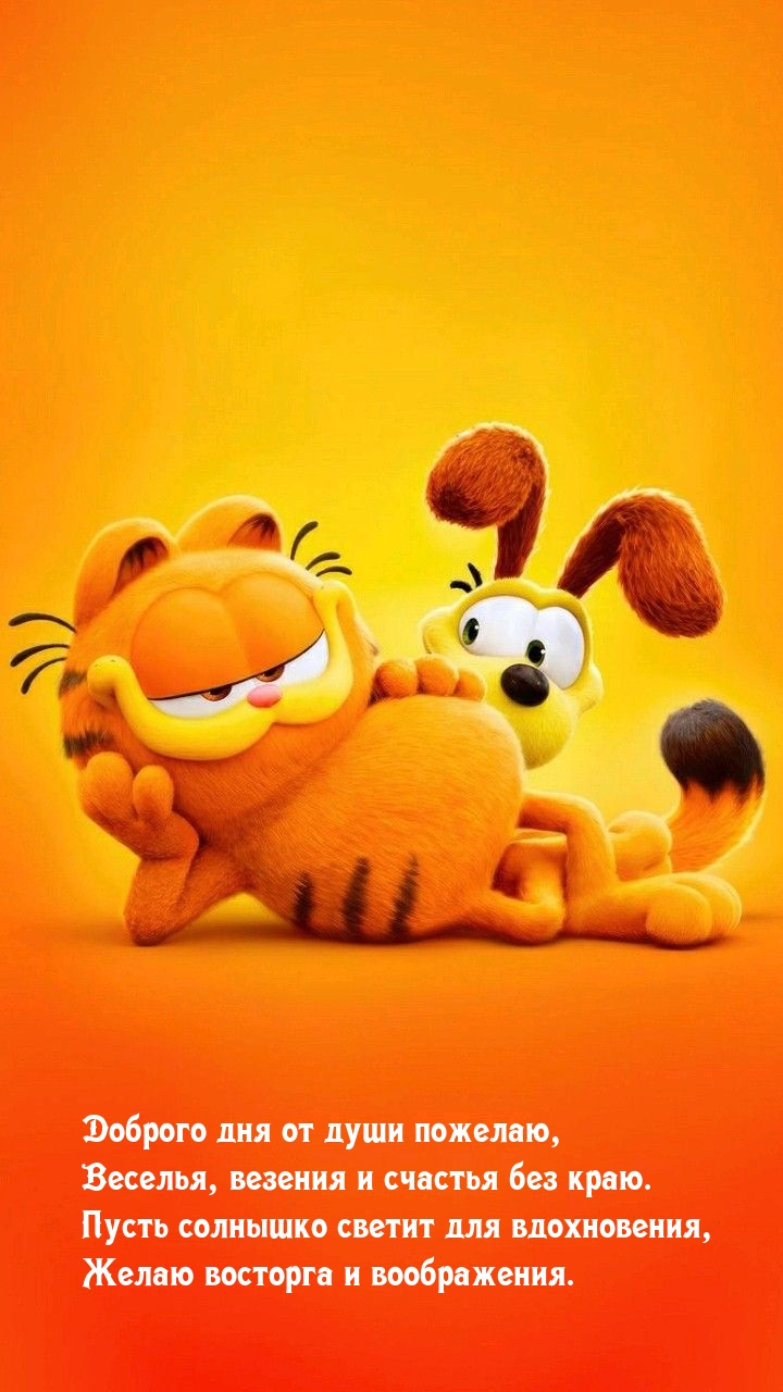 Доброго дня от души пожелаю, веселья, везения и счастья без краю.