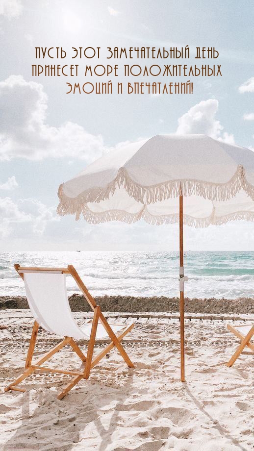 Пусть замечательный день принесет море положительных эмоций 