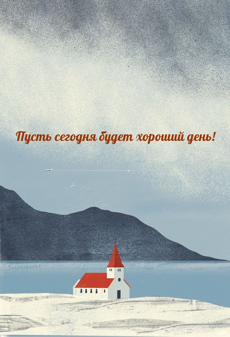 Пусть сегодня будет хороший день!