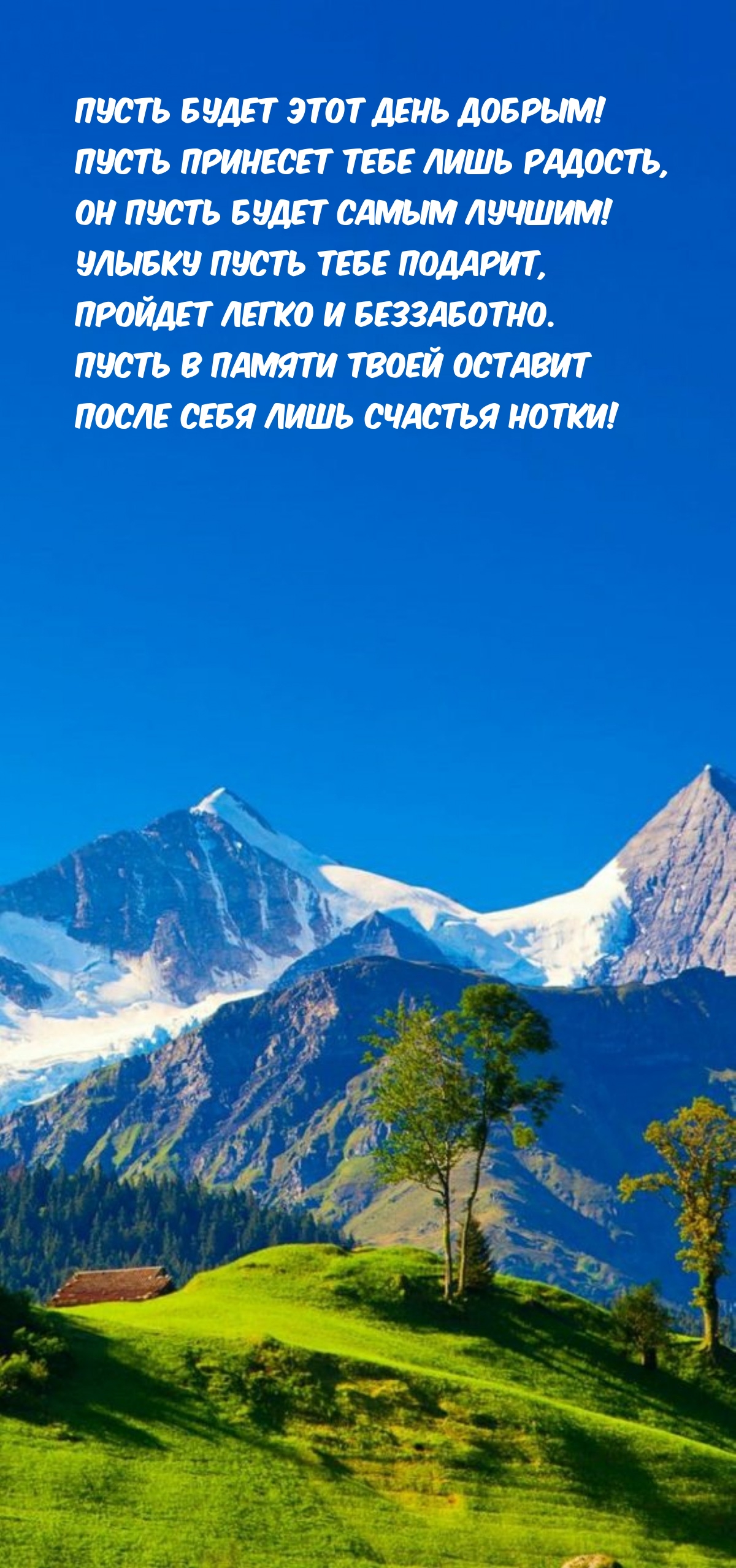 Пусть будет этот день добрым! Пусть принесет тебе лишь радость