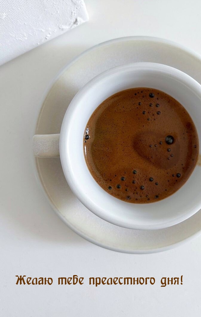Желаю тебе прелестного дня!