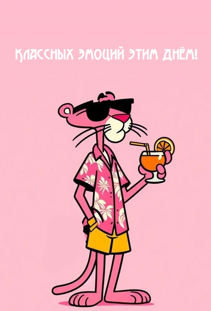 Классных эмоций этим днём!
