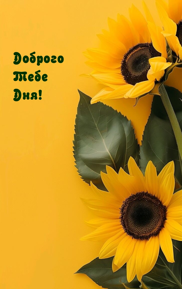 Доброго Тебе Дня!