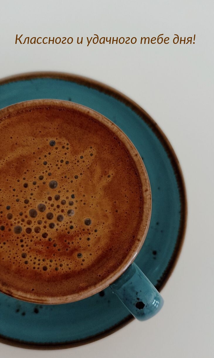 Классного и удачного тебе дня!