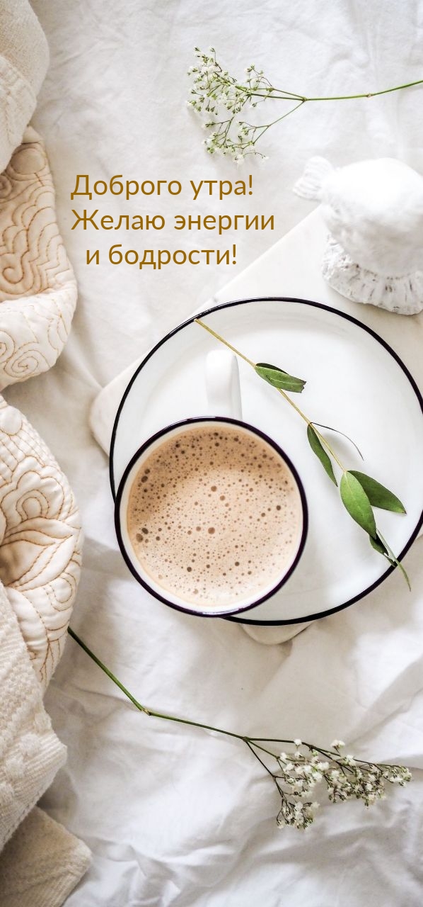 Доброго утра! Желаю энергии и бодрости!