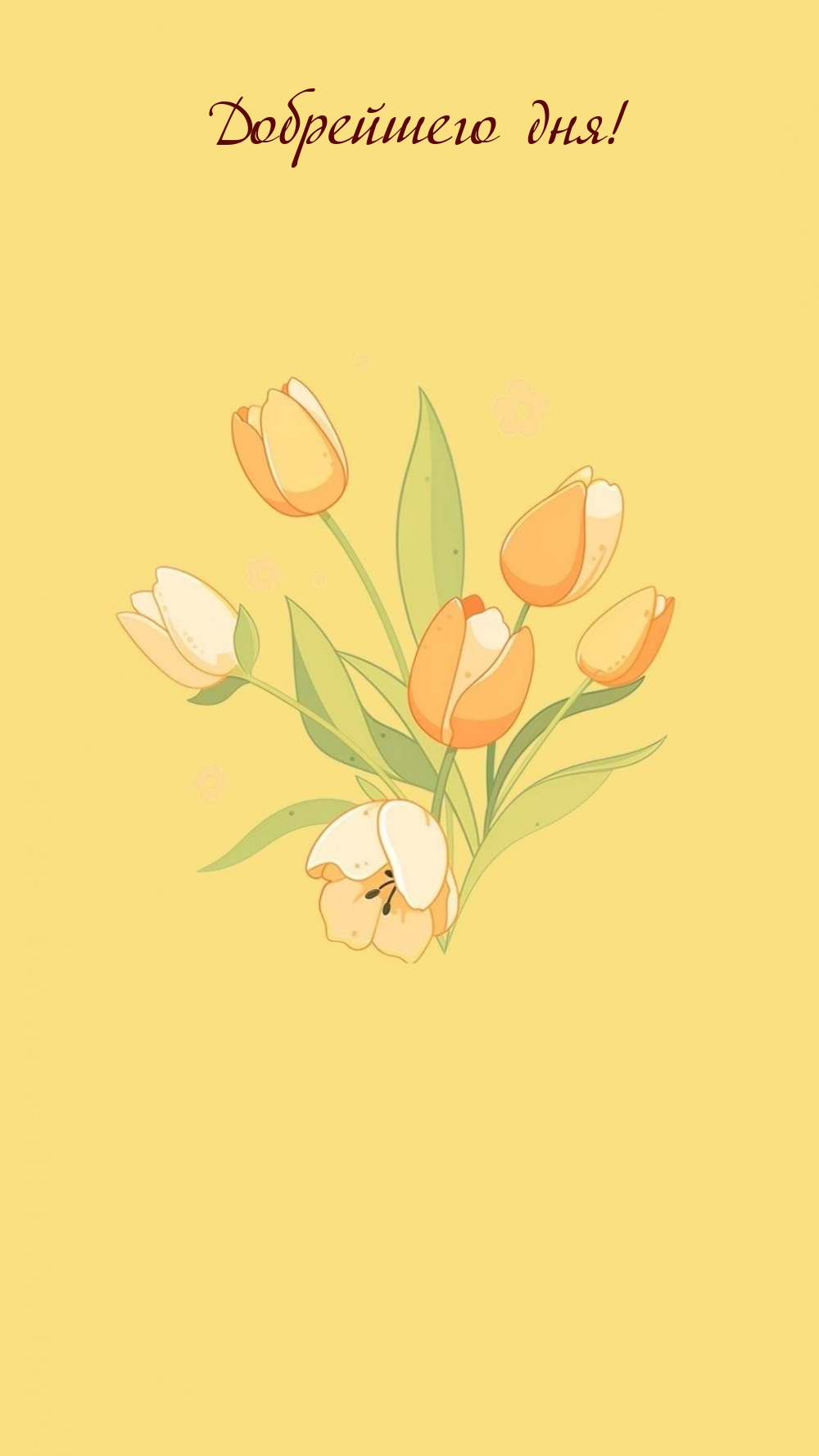 Добрейшего дня!