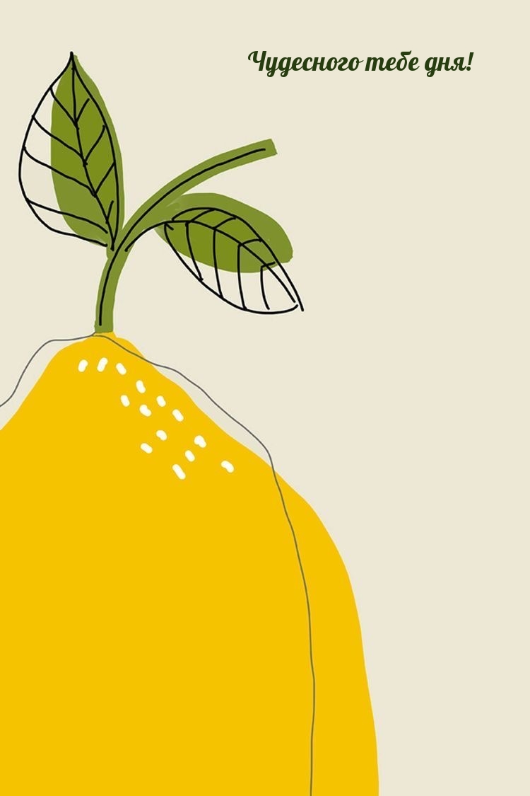 Чудесного тебе дня!