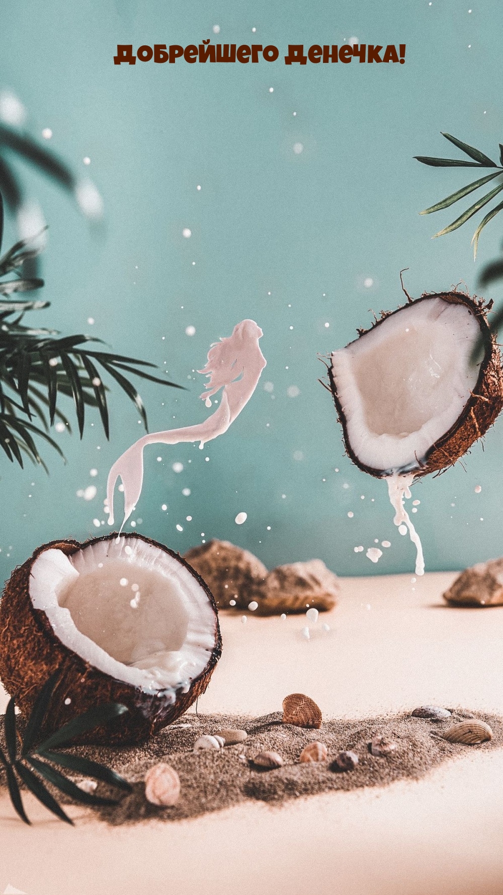 Добрейшего денечка!