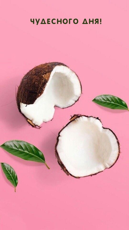 Чудесного дня!