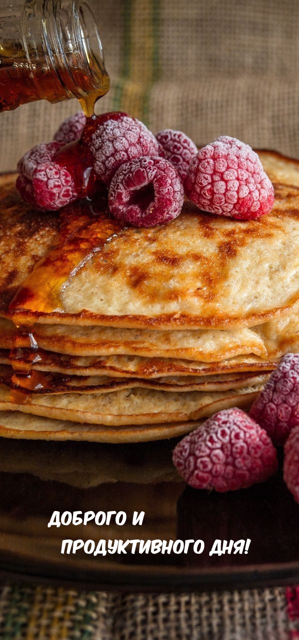 Доброго и продуктивного дня!