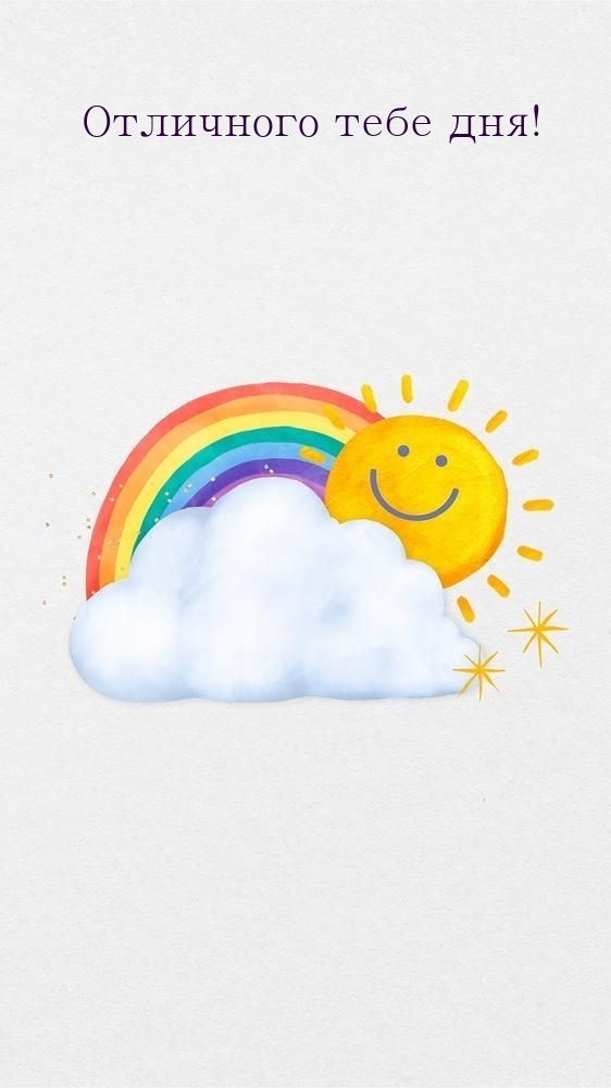 Отличного тебе дня!