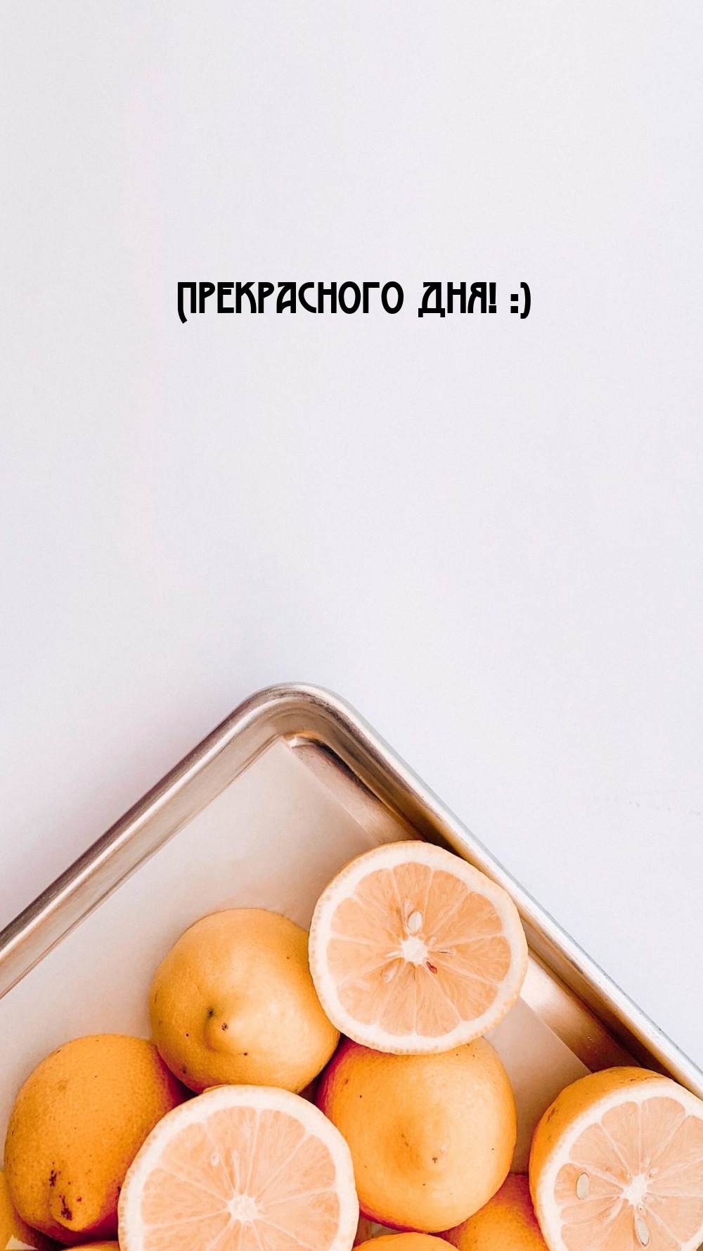 Прекрасного дня! :)