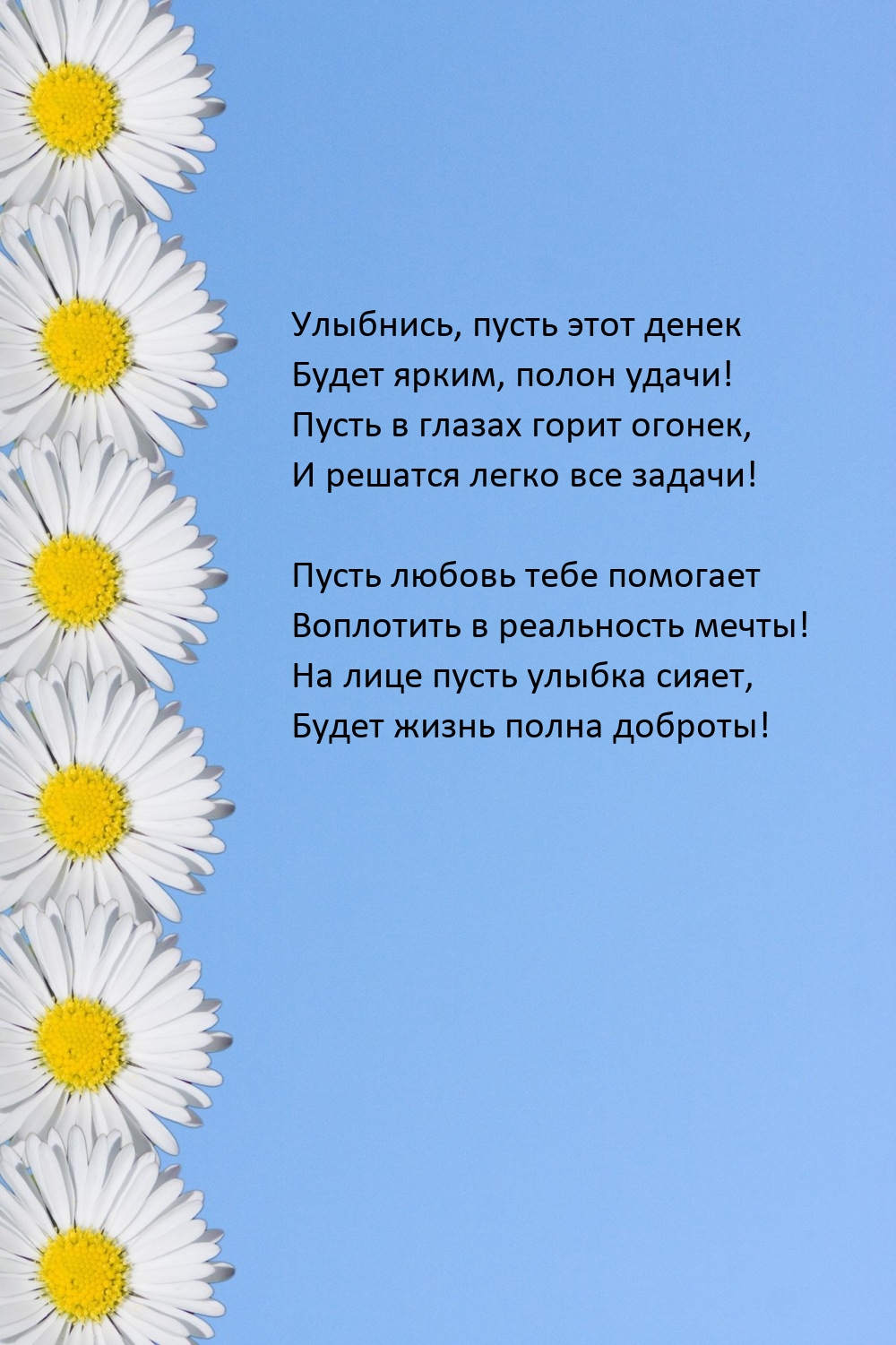 Улыбнись, пусть этот денек будет ярким, полон удачи!