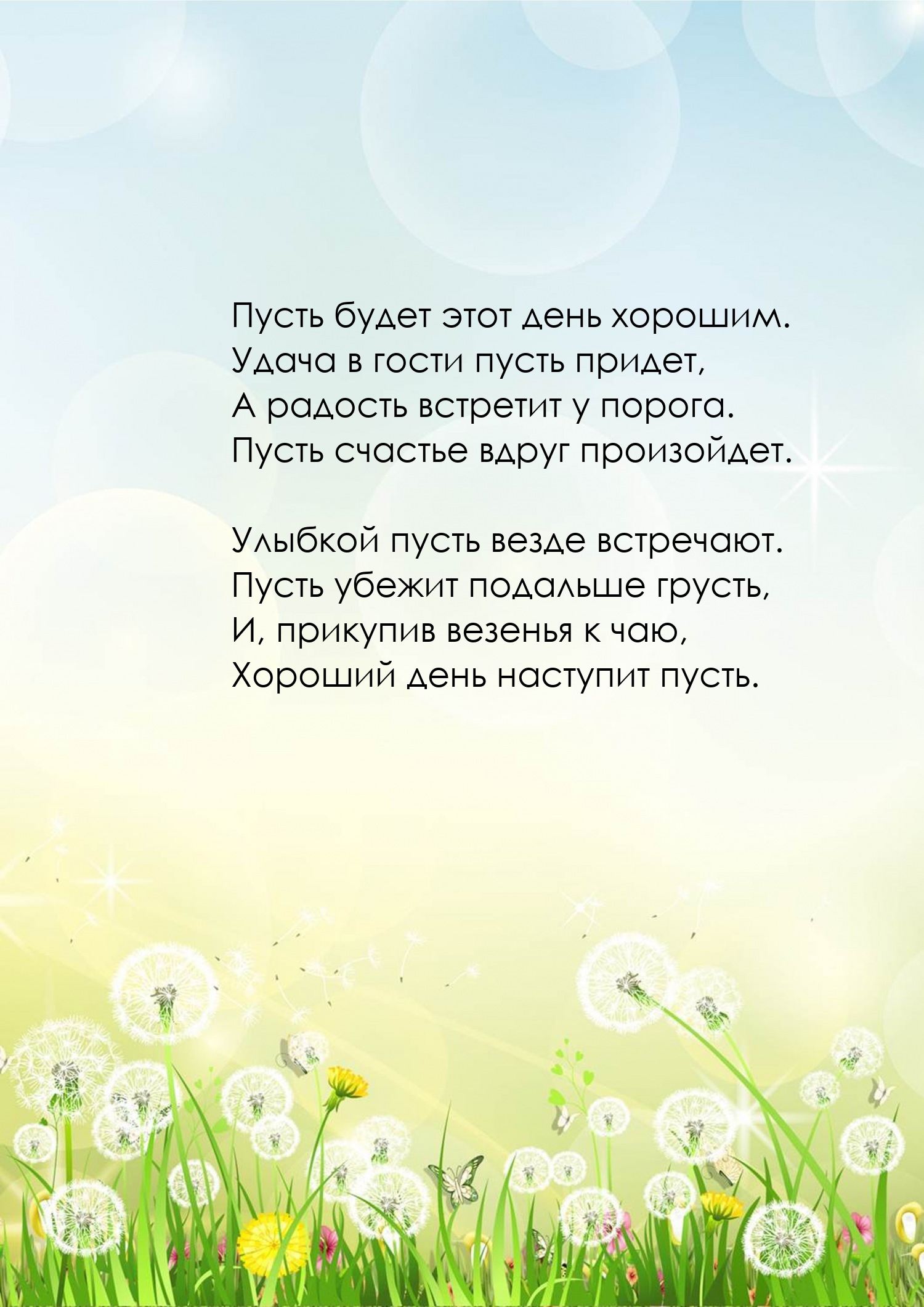 Пусть будет этот день хорошим. Удача в гости пусть придет