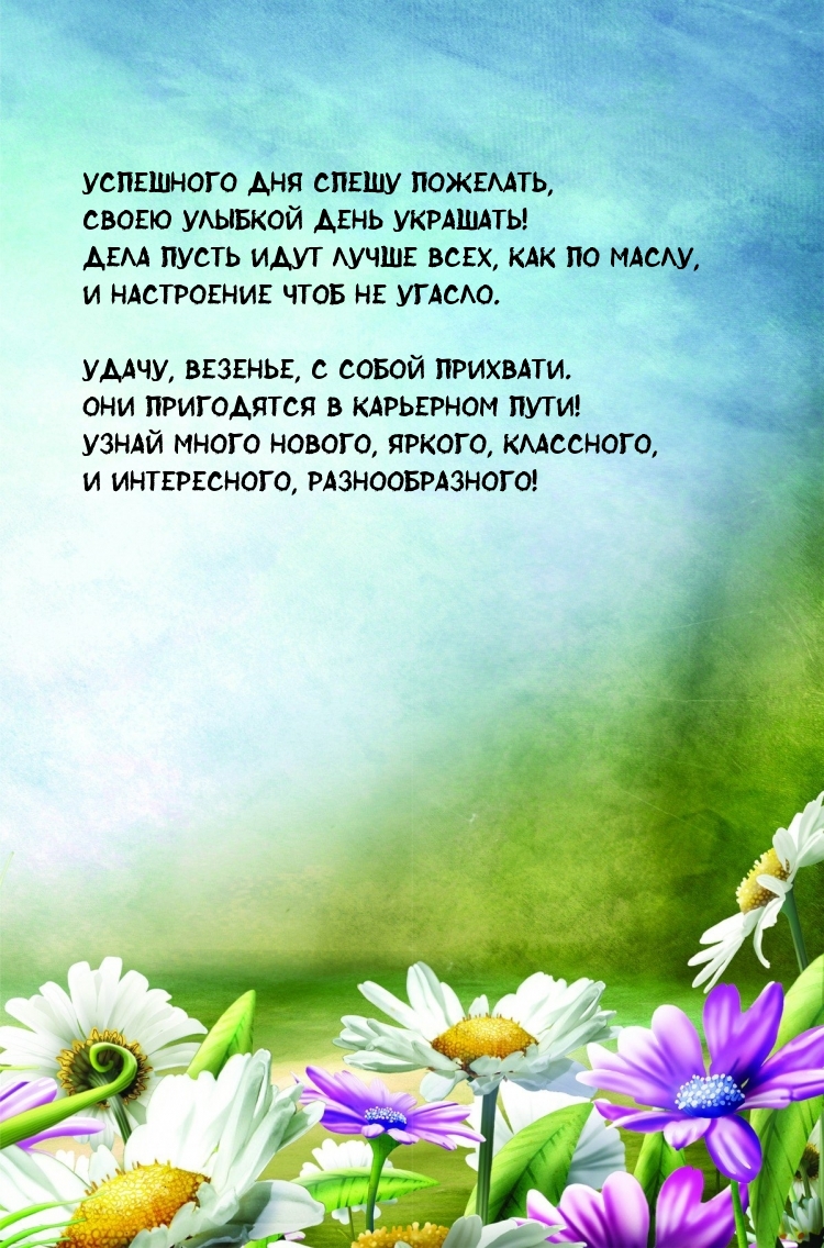 Успешного дня спешу пожелать, своею улыбкой день украшать!