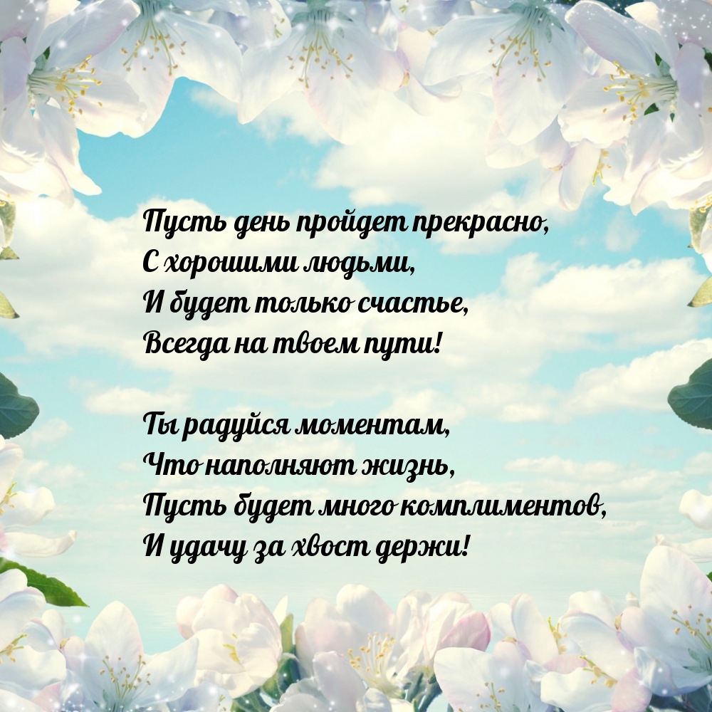 Пусть день пройдет прекрасно, с хорошими людьми