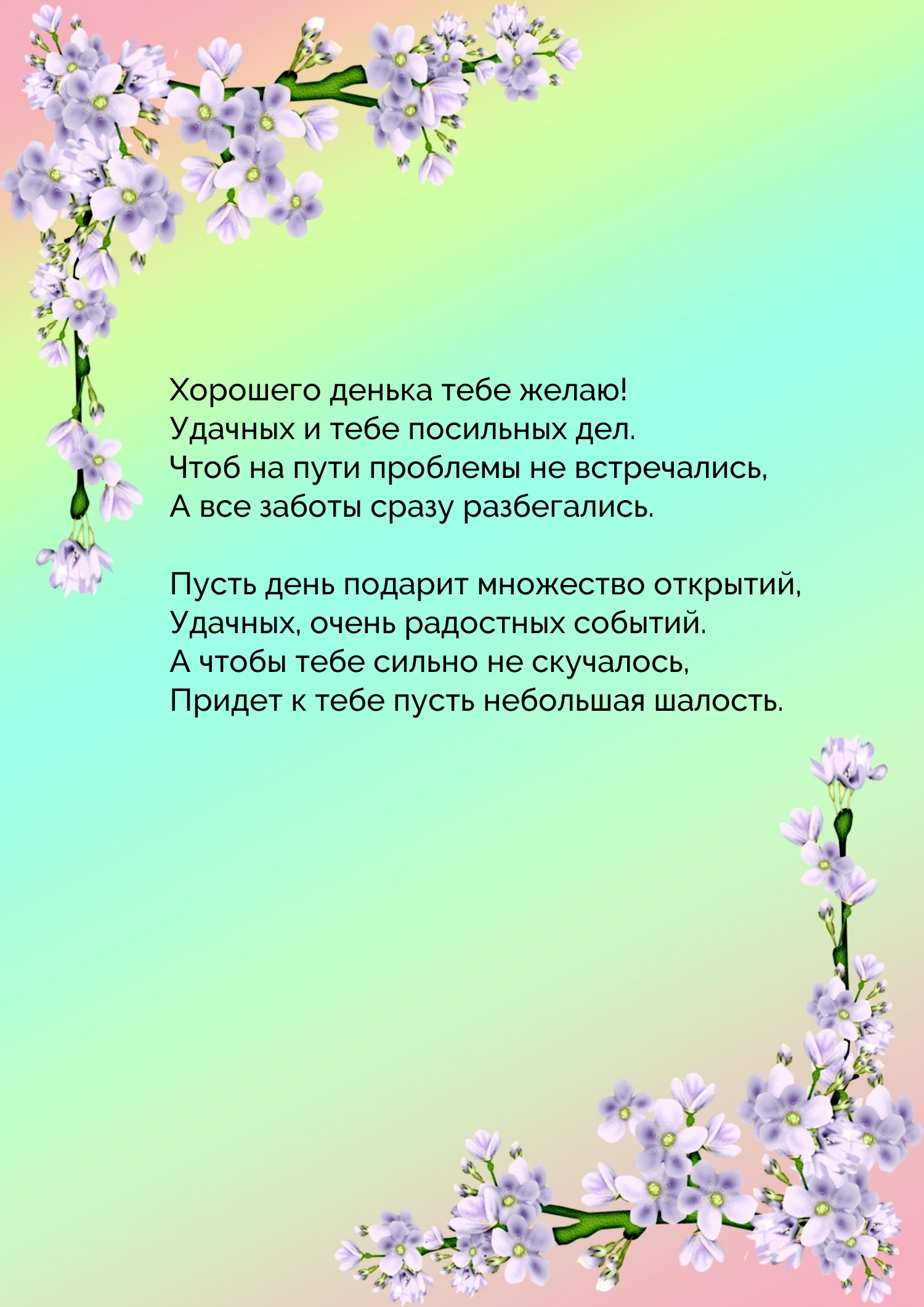 Хорошего денька тебе желаю! Удачных и тебе посильных дел.