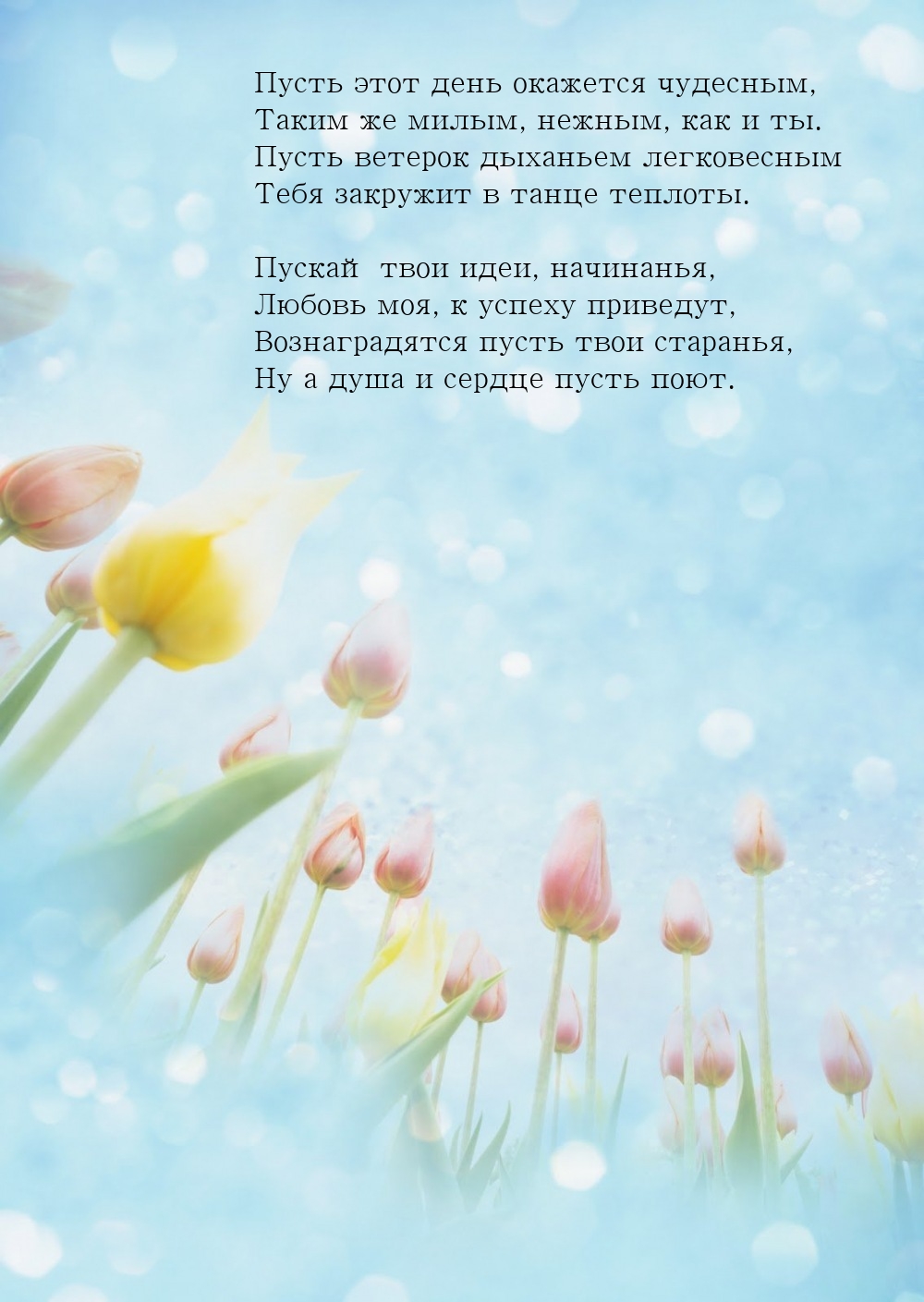 Пусть день окажется чудесным, таким же милым, нежным, как и ты.