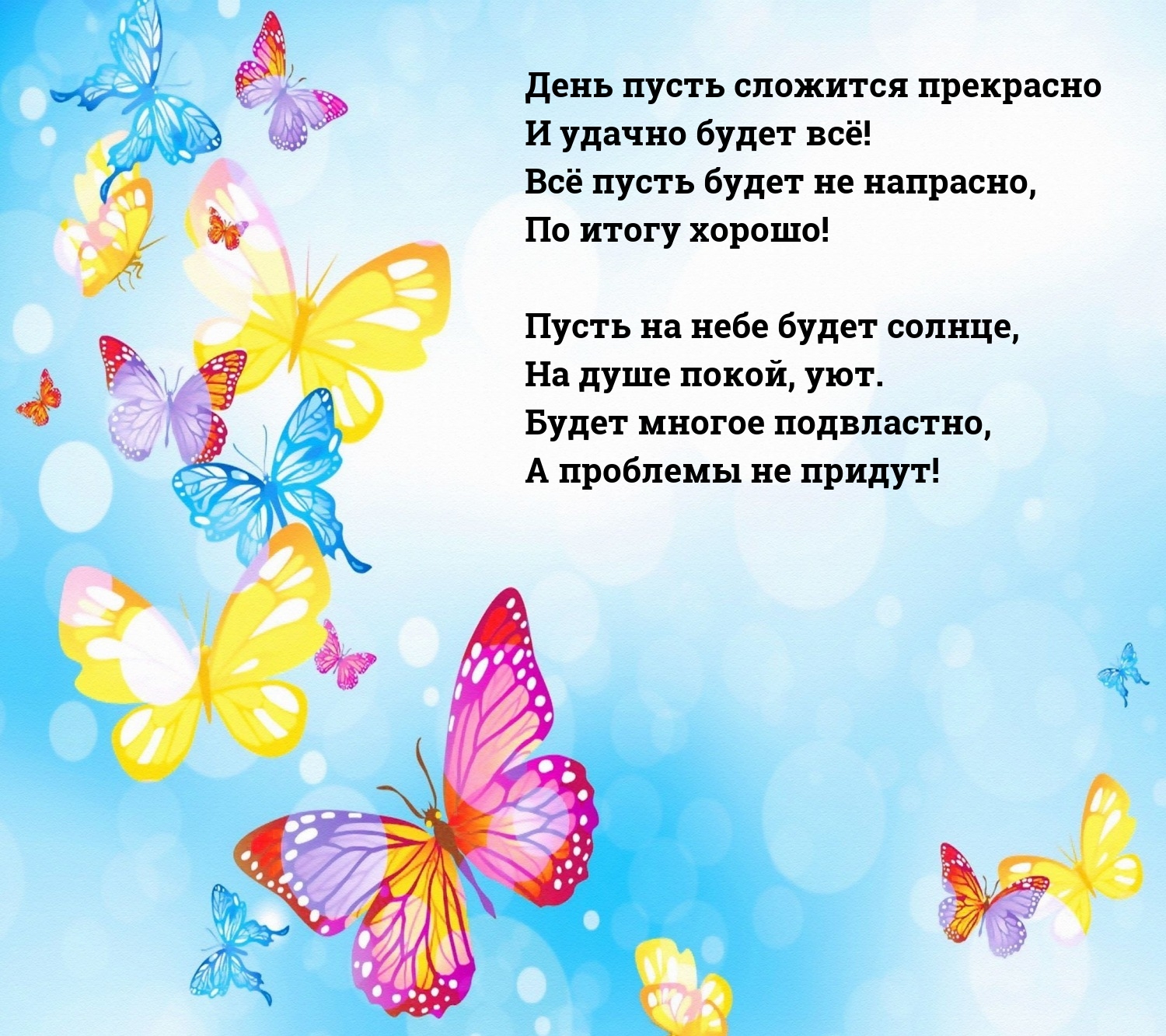 День пусть сложится прекрасно и удачно будет всё!