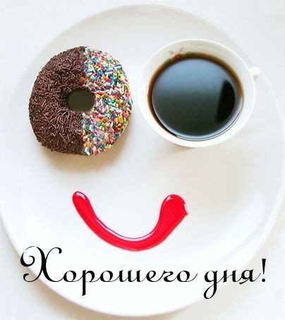 Хорошего дня!