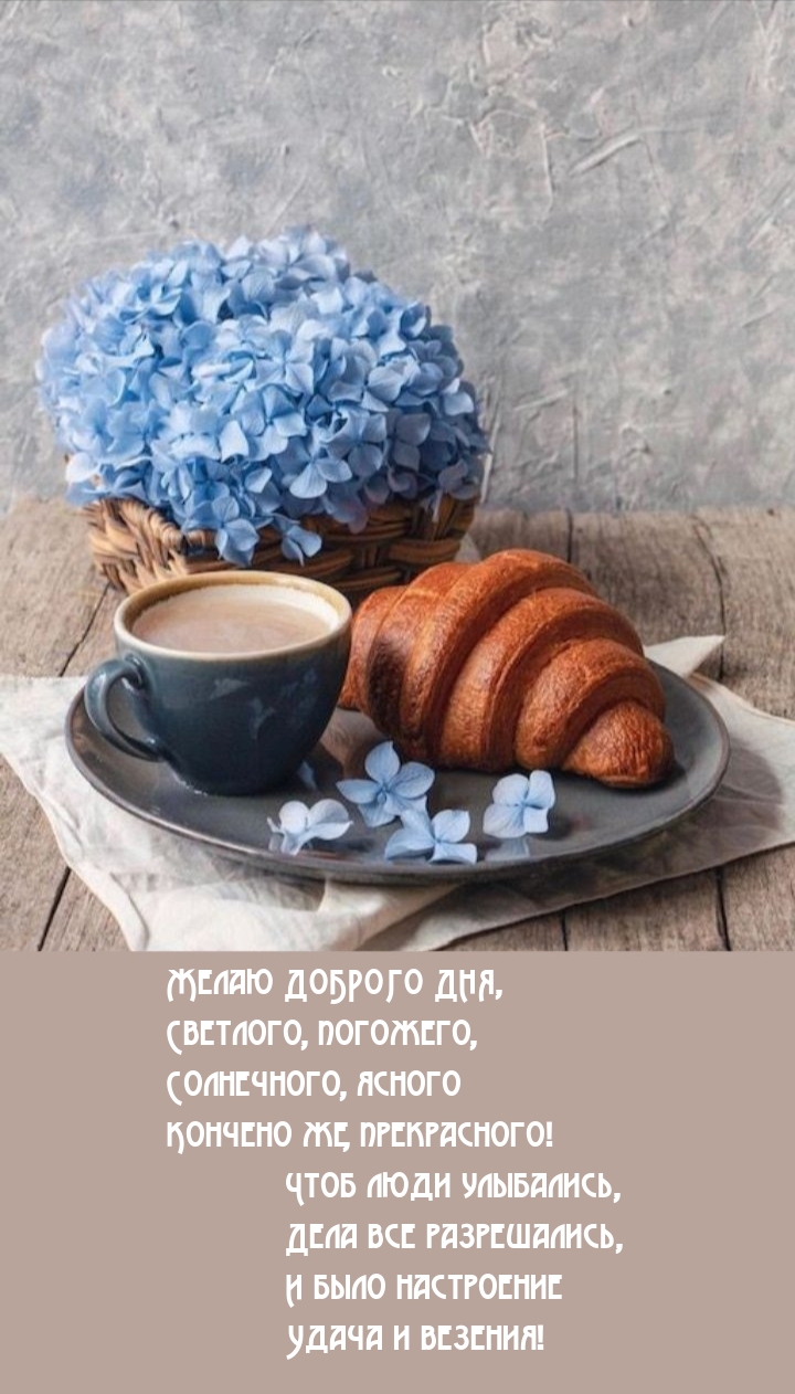 Желаю доброго дня, светлого, погожего