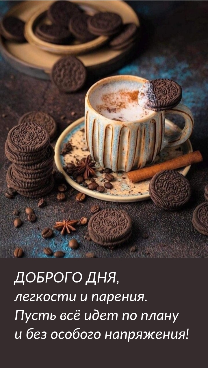 Доброго дня, легкости и парения. Пусть всё идет по плану 