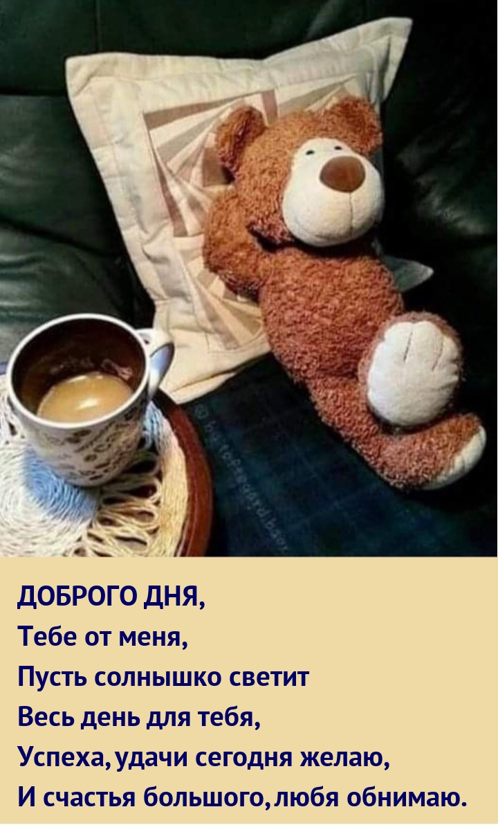 Доброго дня, тебе от меня, пусть солнышко светит весь день