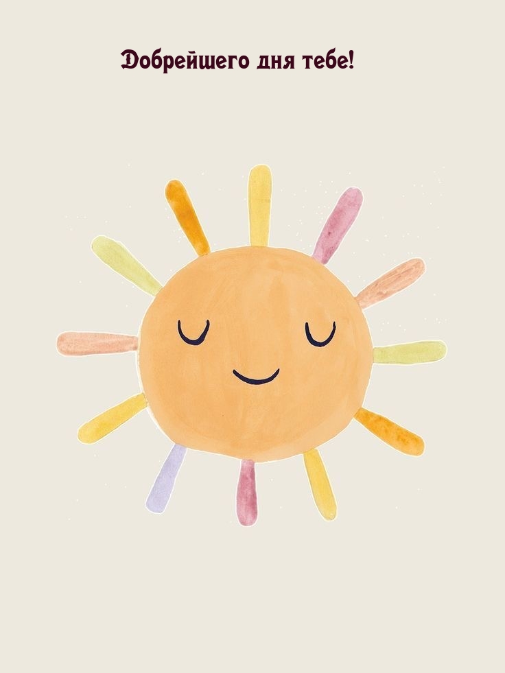Добрейшего дня тебе!