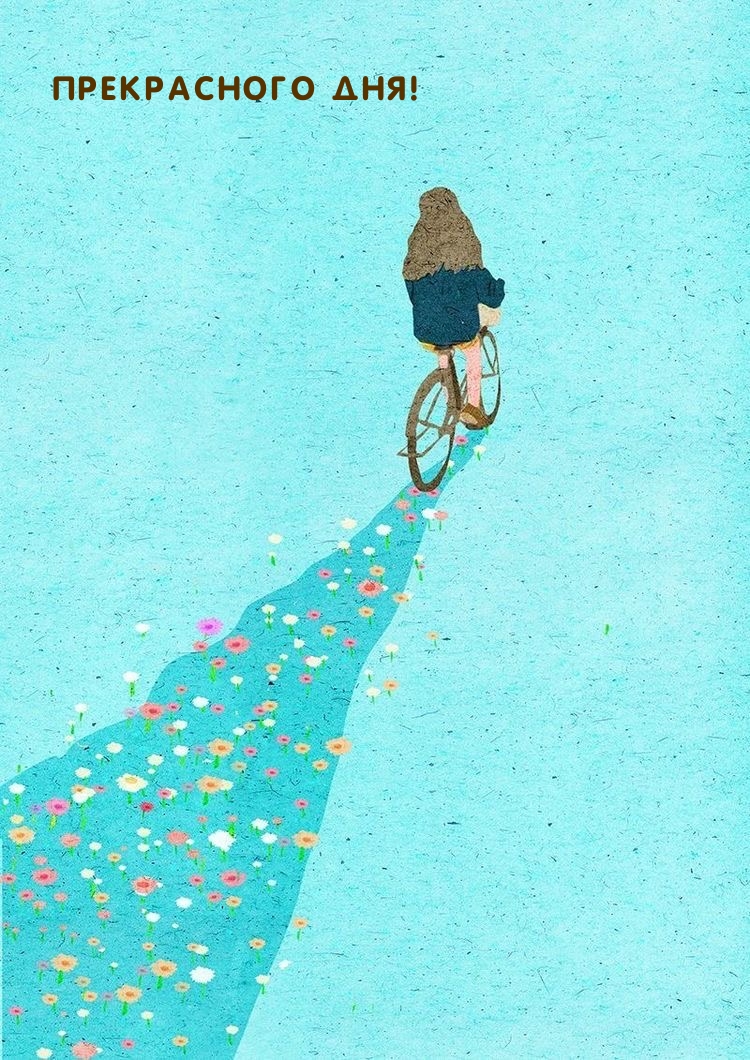 Прекрасного дня!