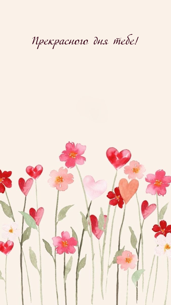 Прекрасного дня тебе!