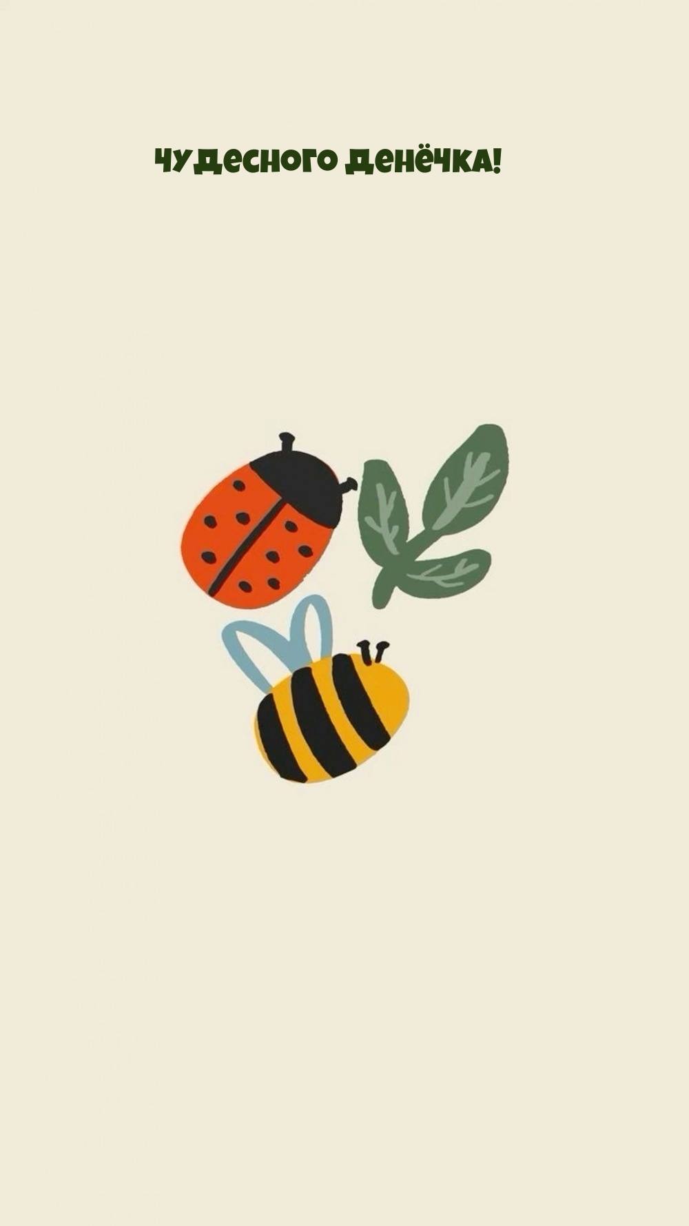 Чудесного денёчка!