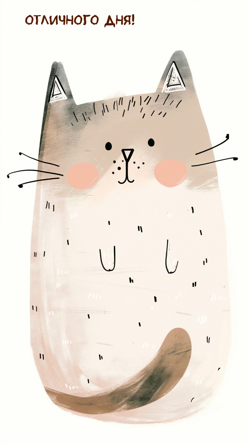 Отличного дня!