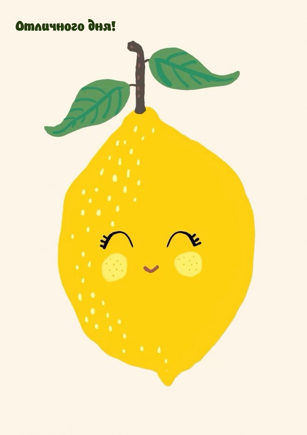 Отличного дня!