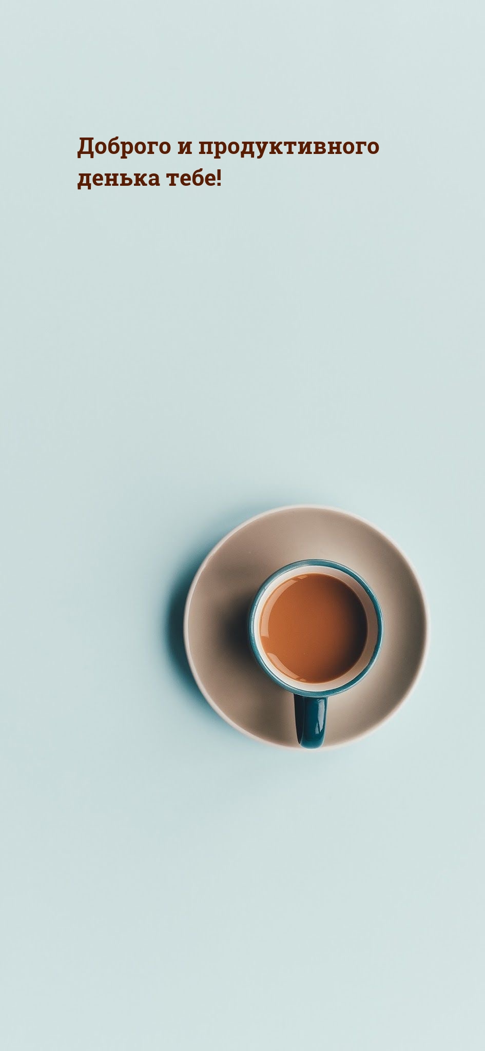 Доброго и продуктивного денька тебе!