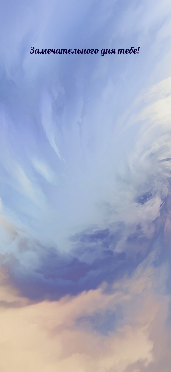 Замечательного дня тебе!