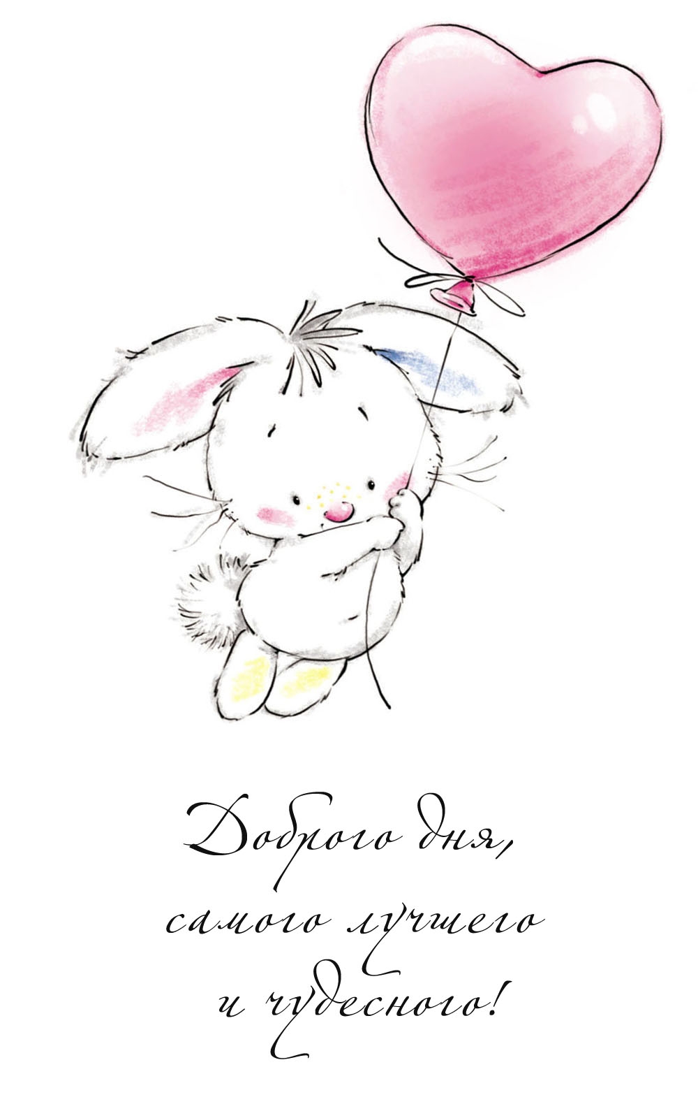 Доброго дня, самого лучшего и чудесного!