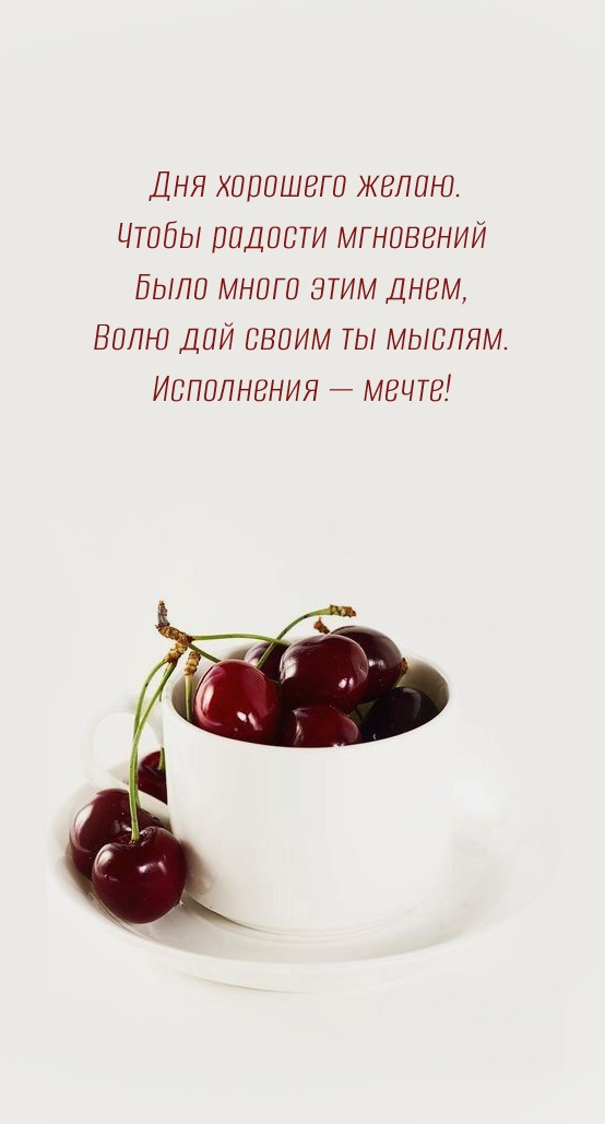 Дня хорошего желаю. Чтобы радости мгновений было много этим днем