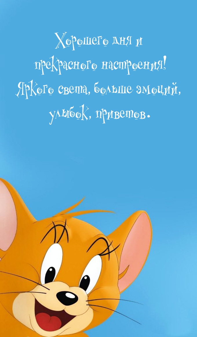 Хорошего дня и прекрасного настроения! Яркого света, больше эмоций