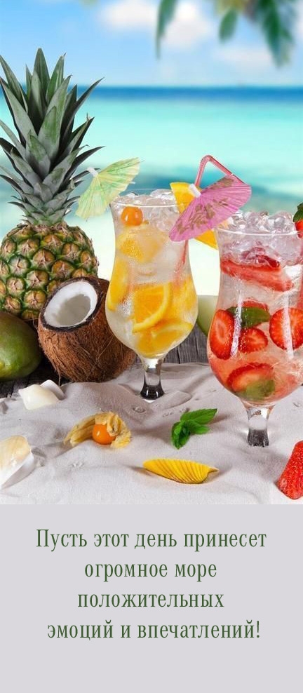 Пусть этот день принесет огромное море положительных эмоций 