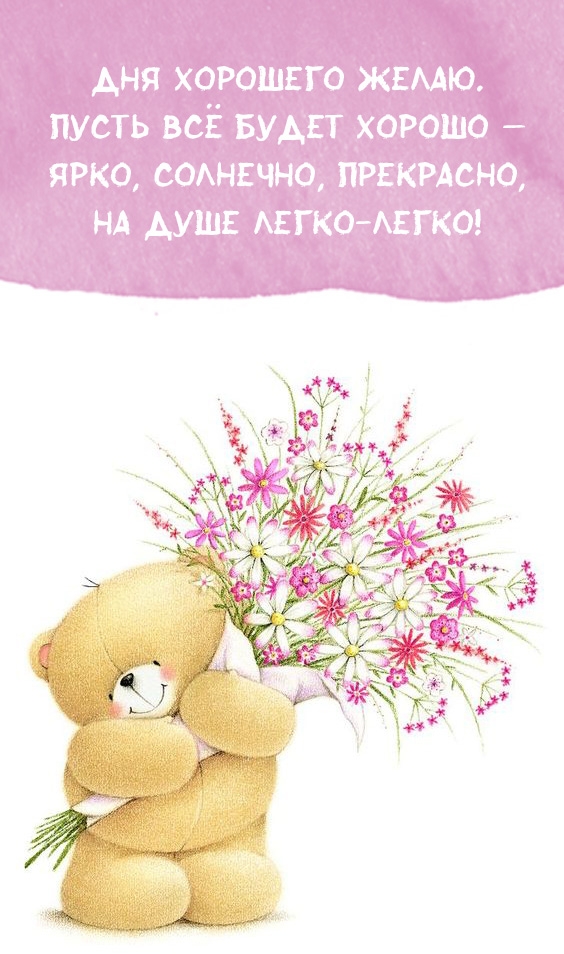 Дня хорошего желаю. Пусть всё будет хорошо — ярко, солнечно