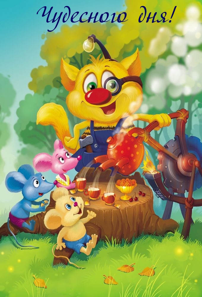 Чудесного дня!