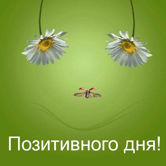 Позитивного дня!