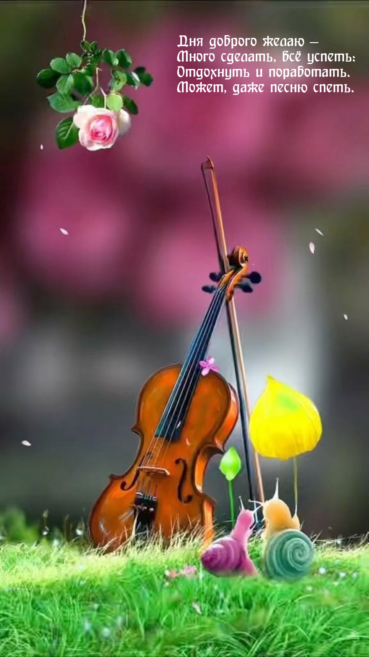 Дня доброго — много сделать, всё успеть: отдохнуть и поработать.