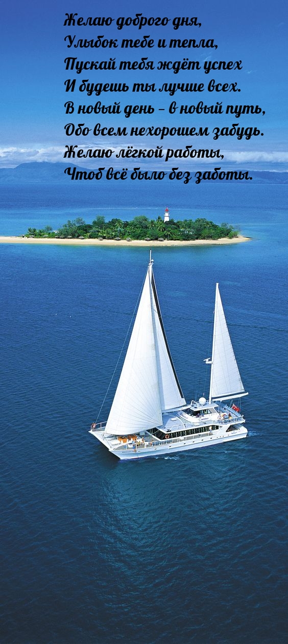 Желаю доброго дня, улыбок тебе и тепла